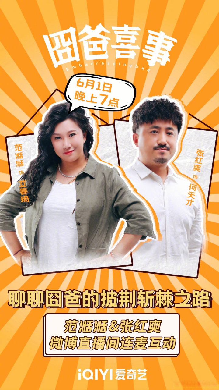 电影囧爸喜事# 一会7点直播间听我与张红爽 畅聊这重回魔术巅峰之路!