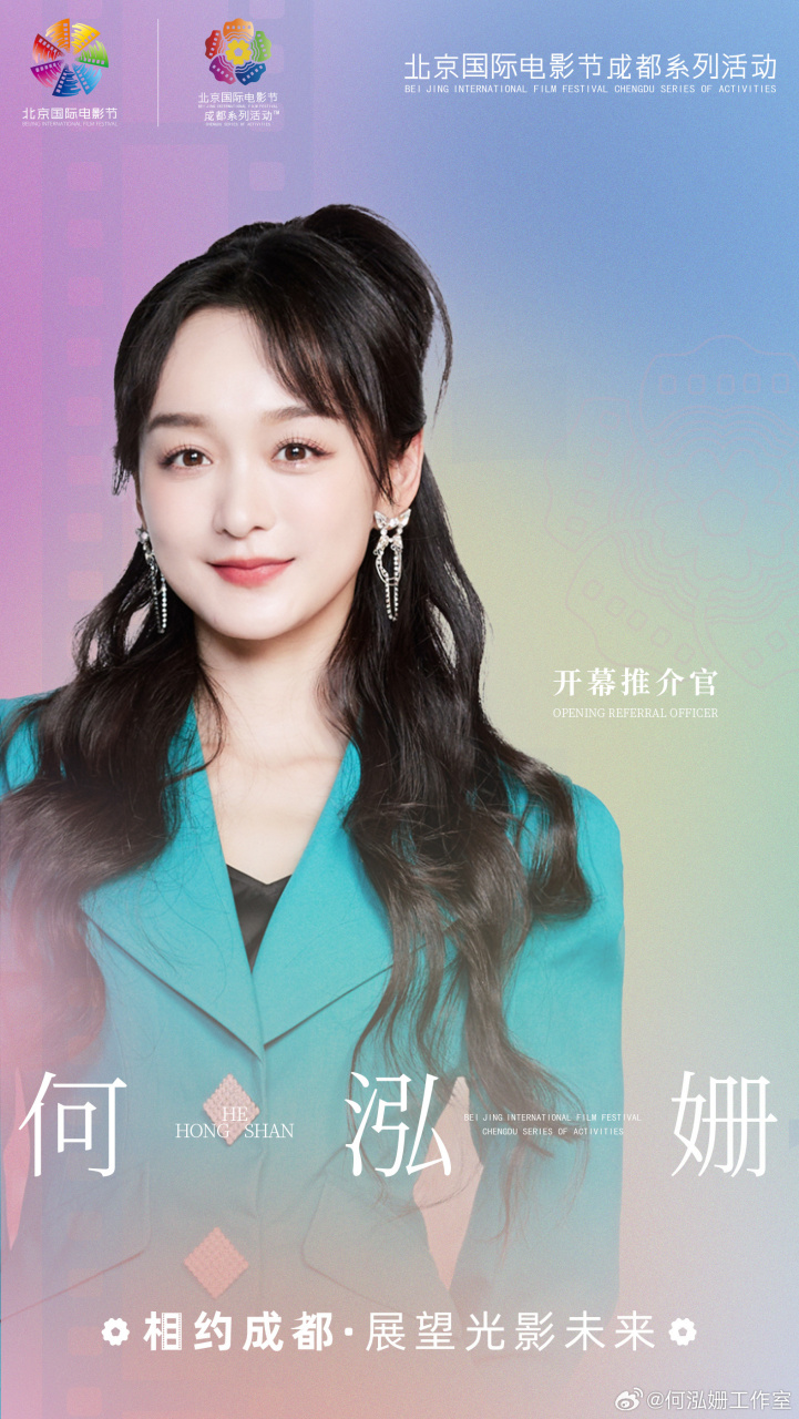 北京国际电影节成都系列活动开幕式特邀推介官@何泓姗 因热爱相聚天府