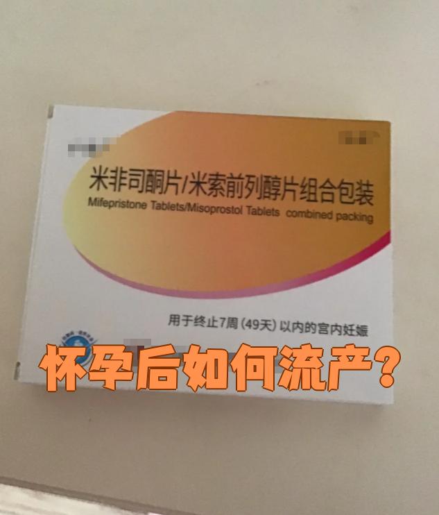 最新消息流产药在哪买分享(你知道买流产药在哪里买吗?) 最新消息流产药在哪买分享(你知道买流产药在哪里买吗?)