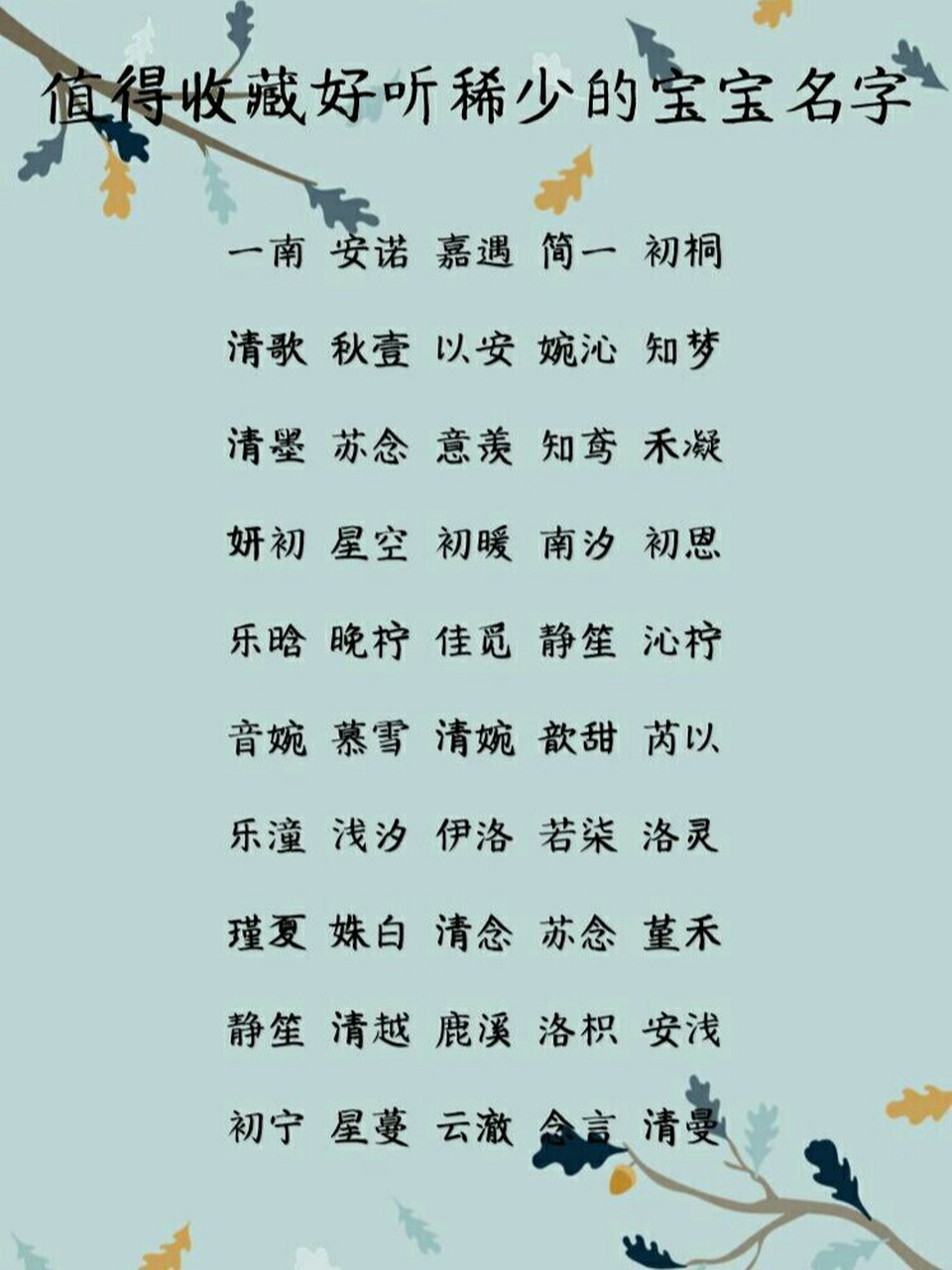 值得收藏好听以稀少的宝宝名字 晏溪:山静溪回,言笑晏晏 初筝:初心