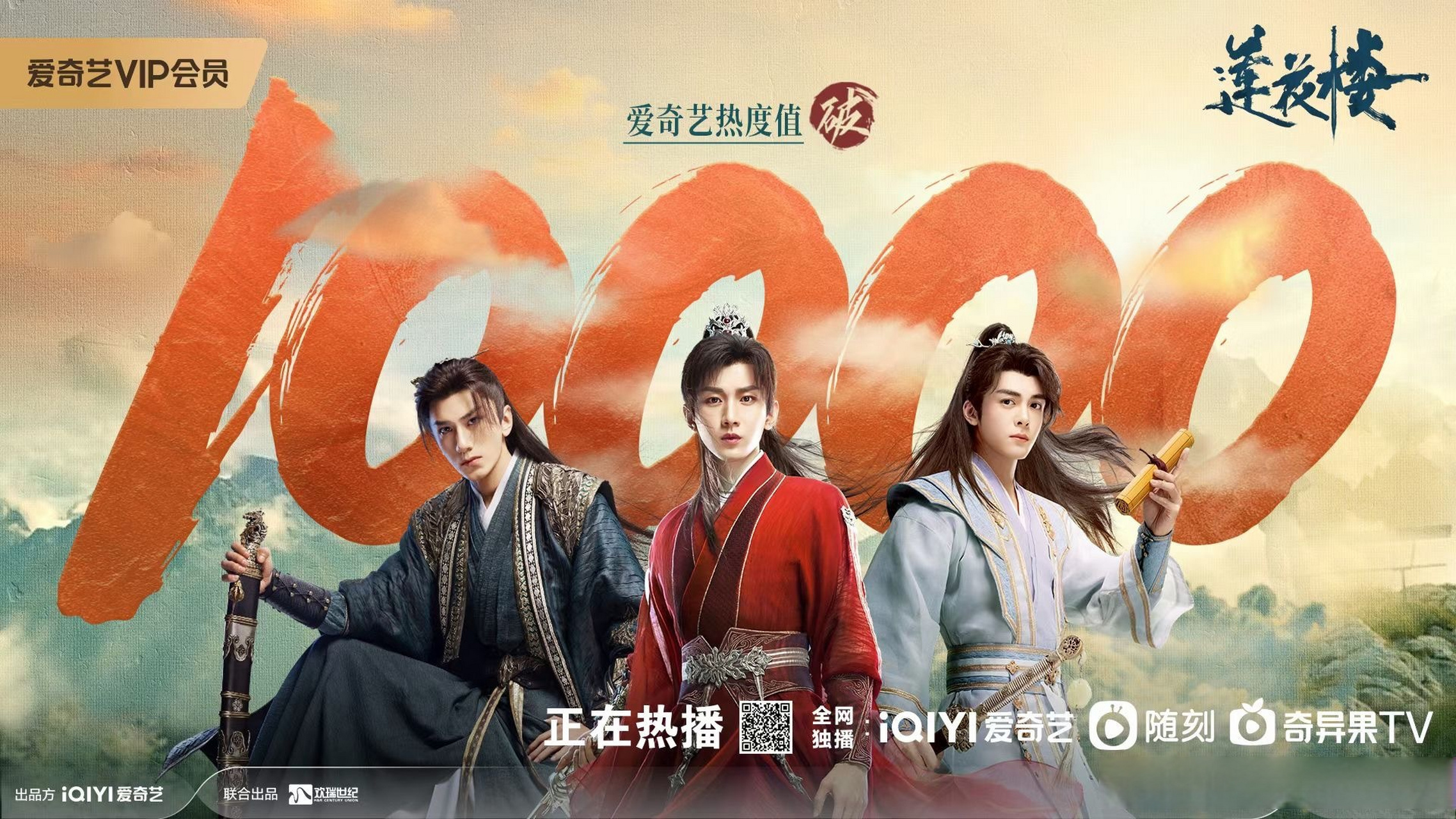 单元剧#莲花楼#爱奇艺热度值破1000095热度传遍武林,口碑人人称颂!