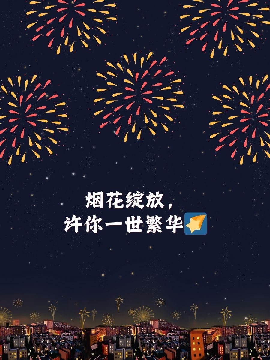 最美烟花文案短句 烟花绽放,瞬间即是永恒 星空之下,烟花璀璨如诗