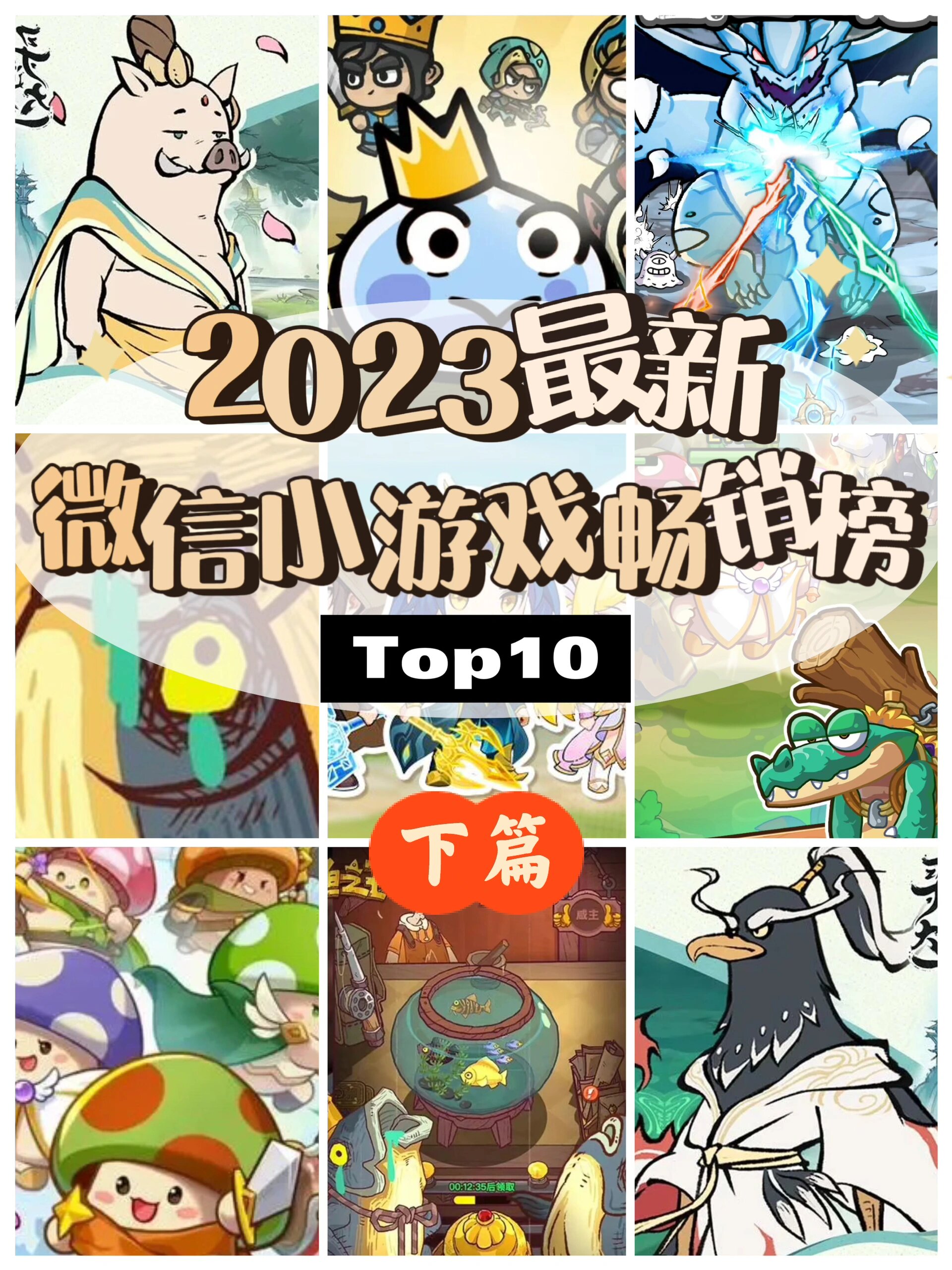 ‼️十个好玩到爆的微信小游戏🎮推荐👉🏻下篇