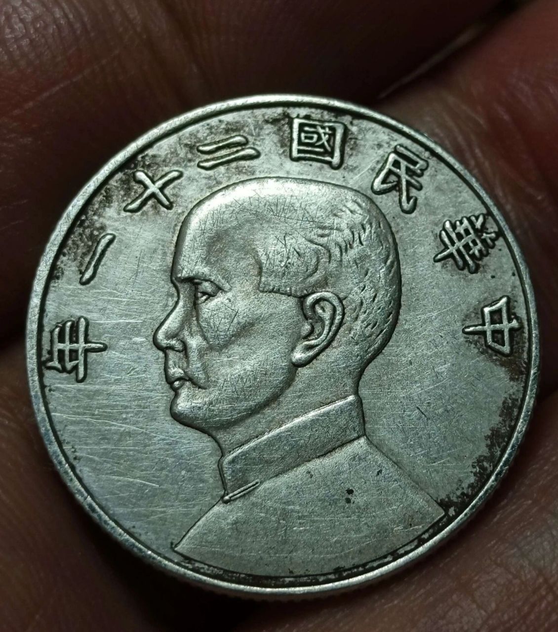 民国二十一年孙像金本位贰毫双帆船银币 民国二十一年金本位币系在
