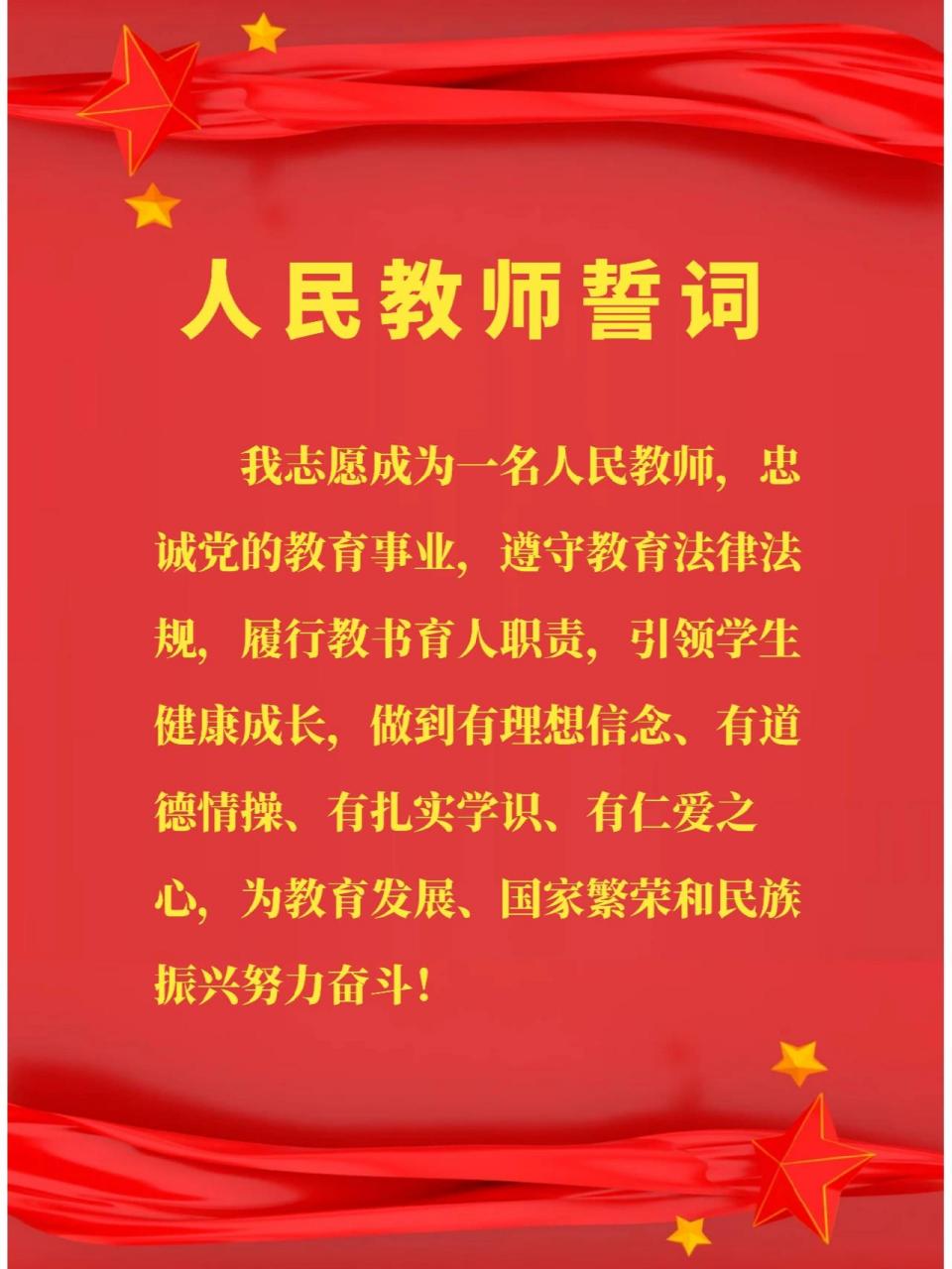 人民教师宣誓词 一段誓词,一生承诺. 67一心为师,一身正气.7878