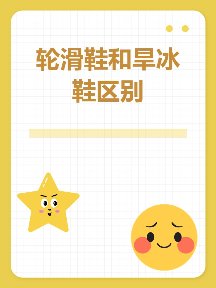 轮滑鞋和旱冰鞋区别  轮滑鞋和旱冰鞋各有各的特点和用途.