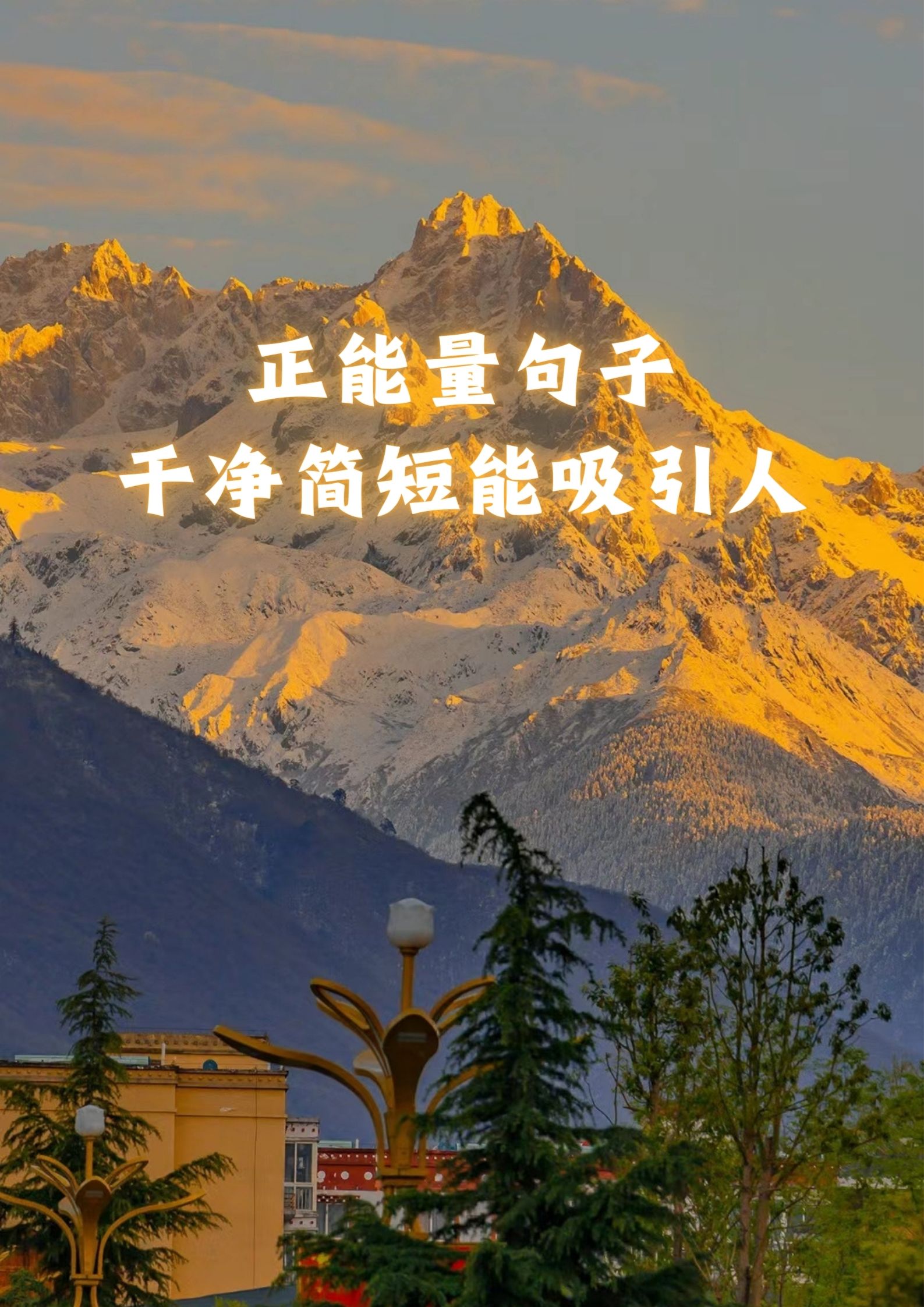 正能量简短句子生活感悟(正能量生活感悟经典句子说说心情)