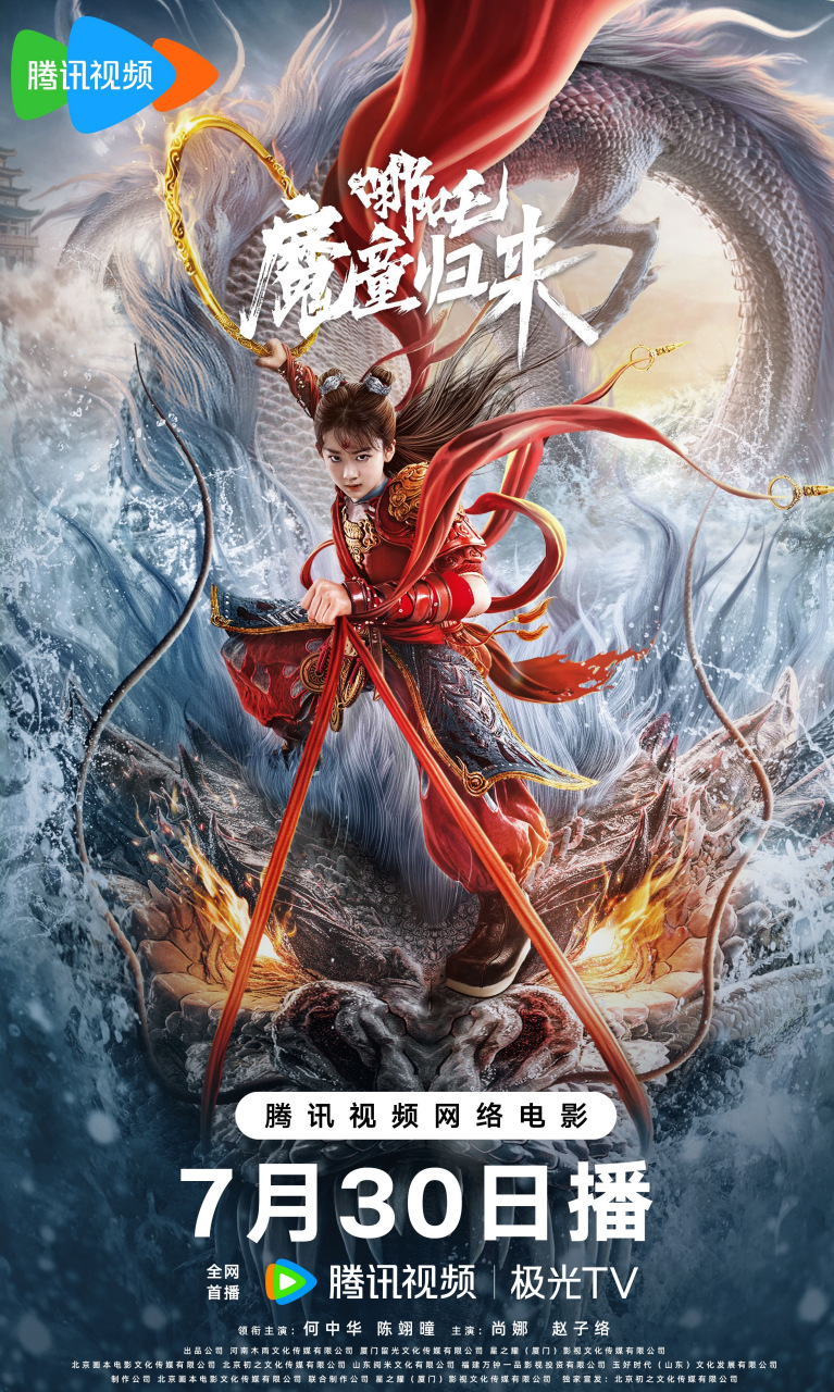 电影哪吒•魔童归来正式定档!