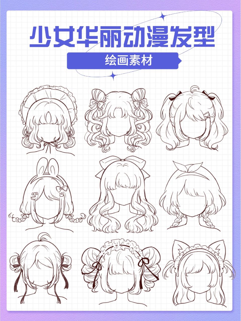 绘画素材|动漫女生发型素材合集,可临摹!