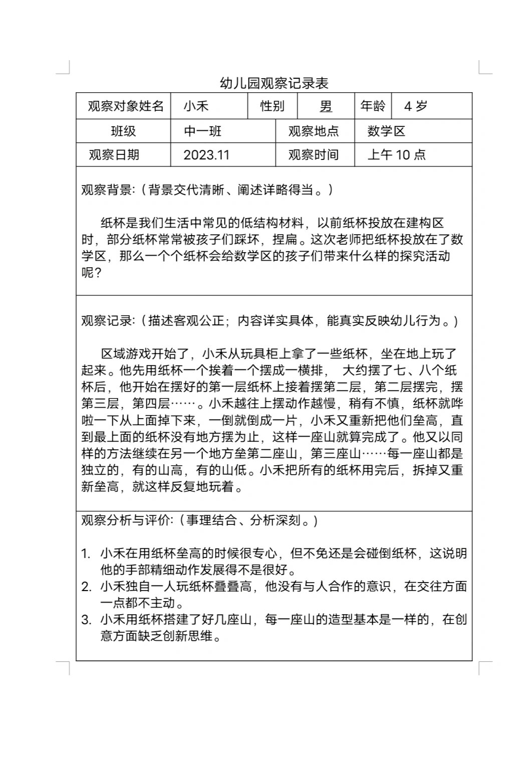 关于中班角色游戏超市观察记录与分析的信息