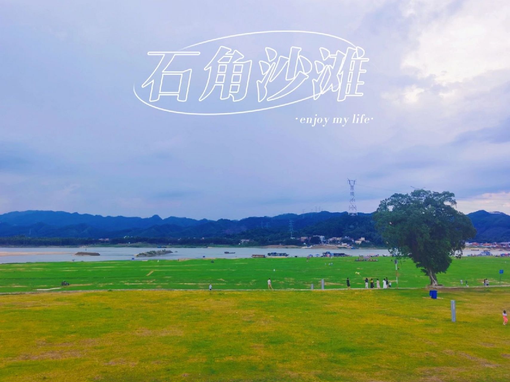 清远61石角沙滩99            	 来来来… 清远 美林湖 石角沙滩