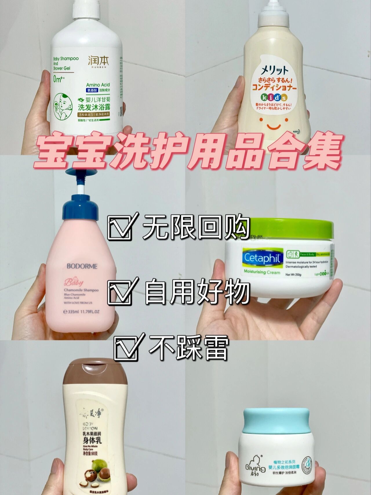 宝宝洗护用品合集