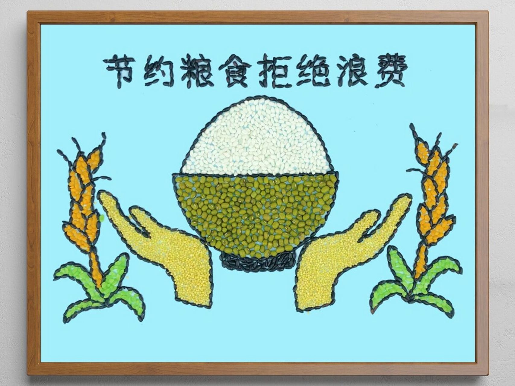 【节约粮食】拒绝浪费|五谷粮食种子粘贴画 99hi~~ 这期出节约粮食