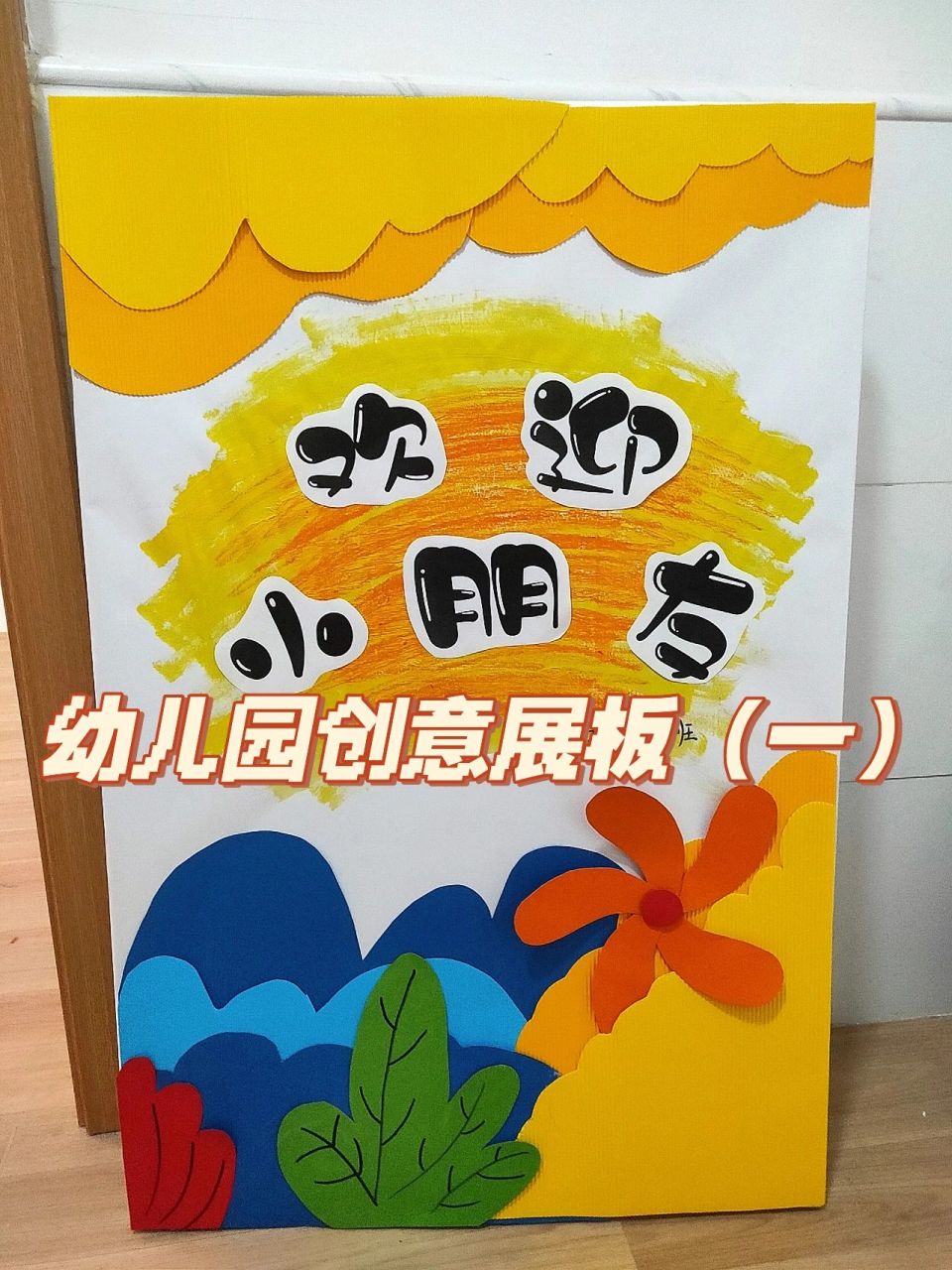 幼儿园创意环创展板(一)图片版 迎新,家长会,节日展板!