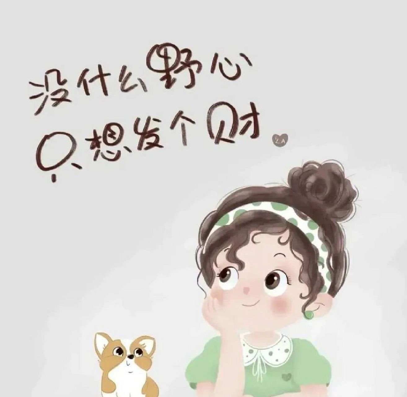 没什么野心,只想发个财