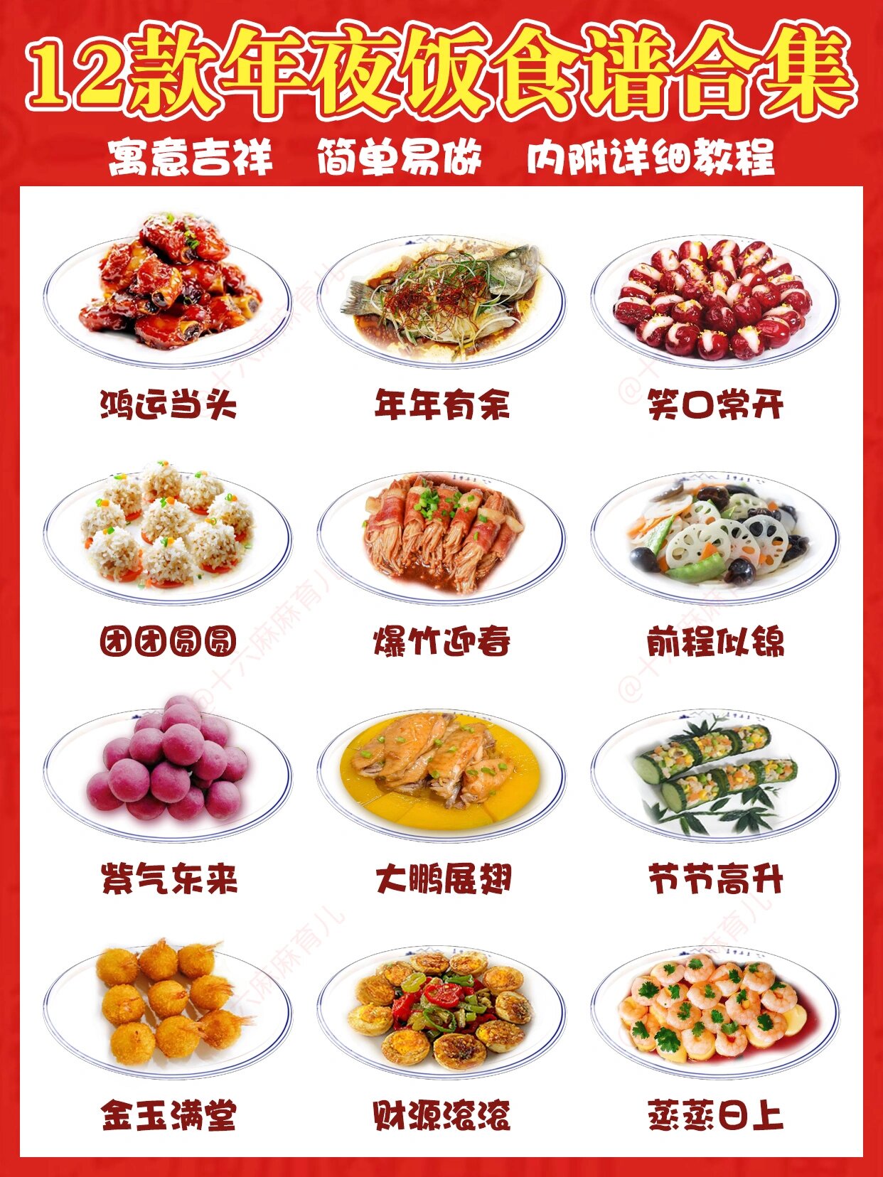 年夜饭营养食谱图片