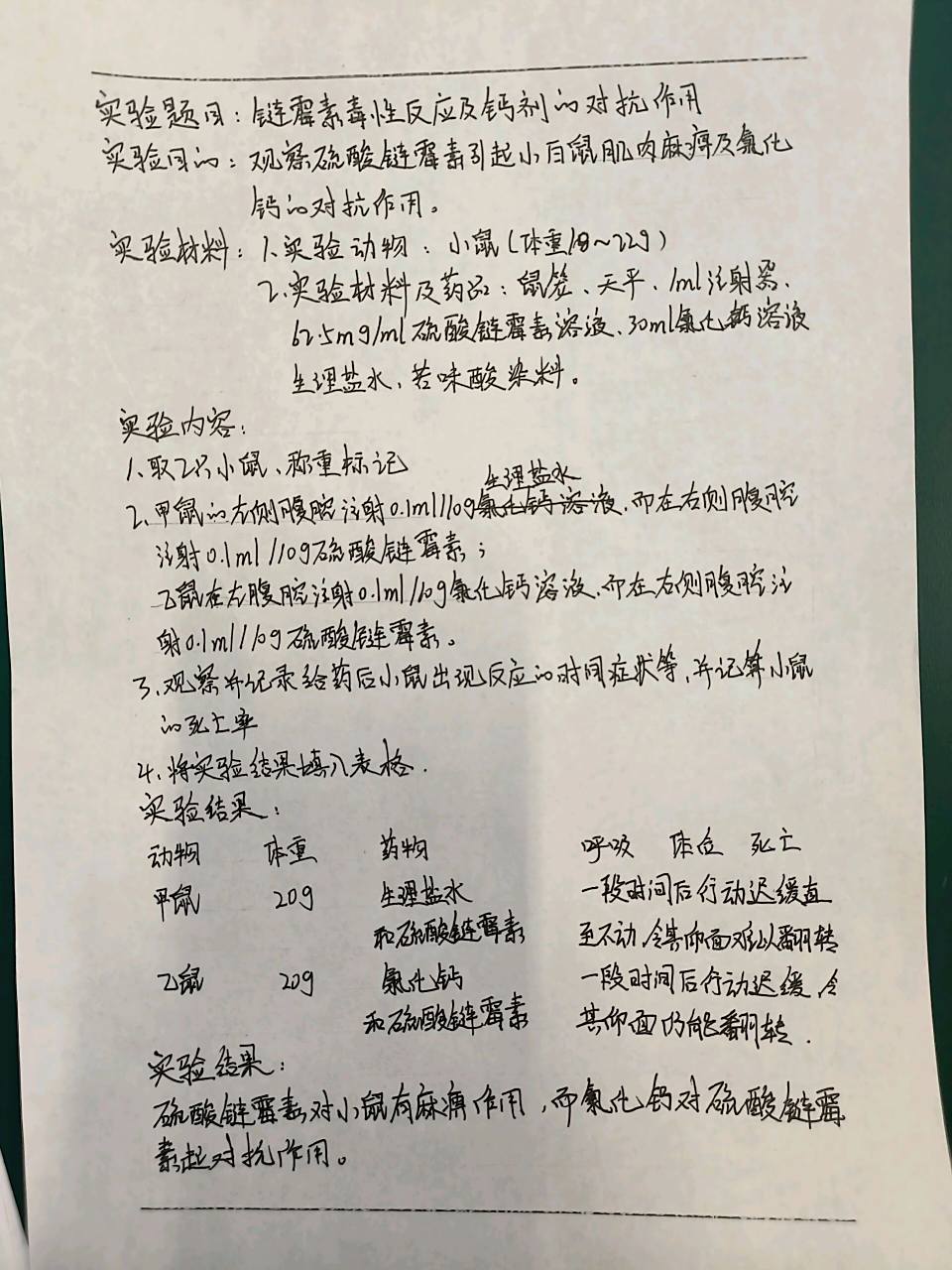 机能学实训——小白鼠 普萘洛尔的抗缺氧作用    链霉素毒性反应及钙