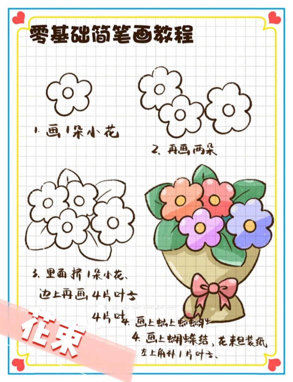 简笔画|简单花束教程植物小清新节日素材       接受自己的普通 然后