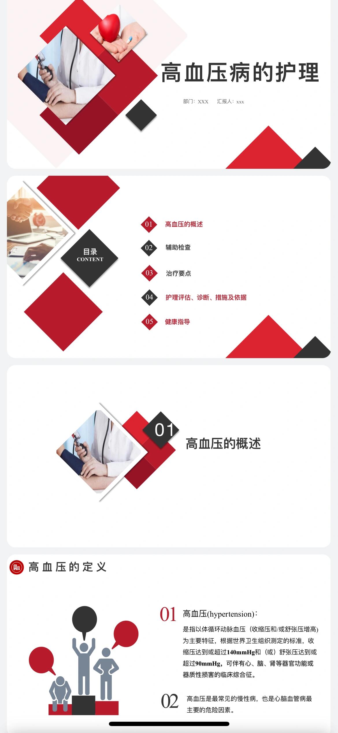 高血压的概述 辅助检查 治疗要点 护理评估,诊断,措施及依据 健康宣教
