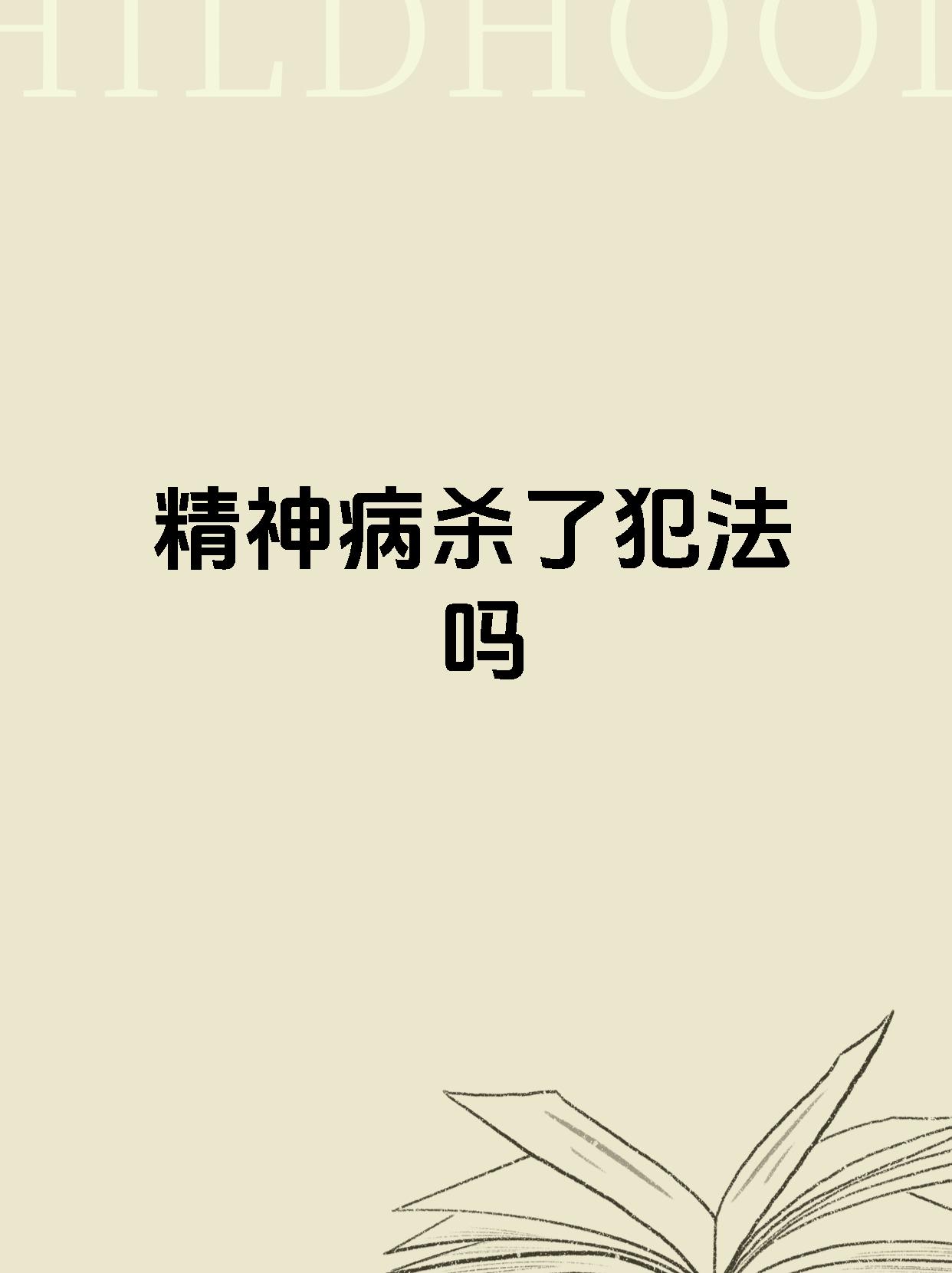 精神病是什么鬼(精神病到底是什么)