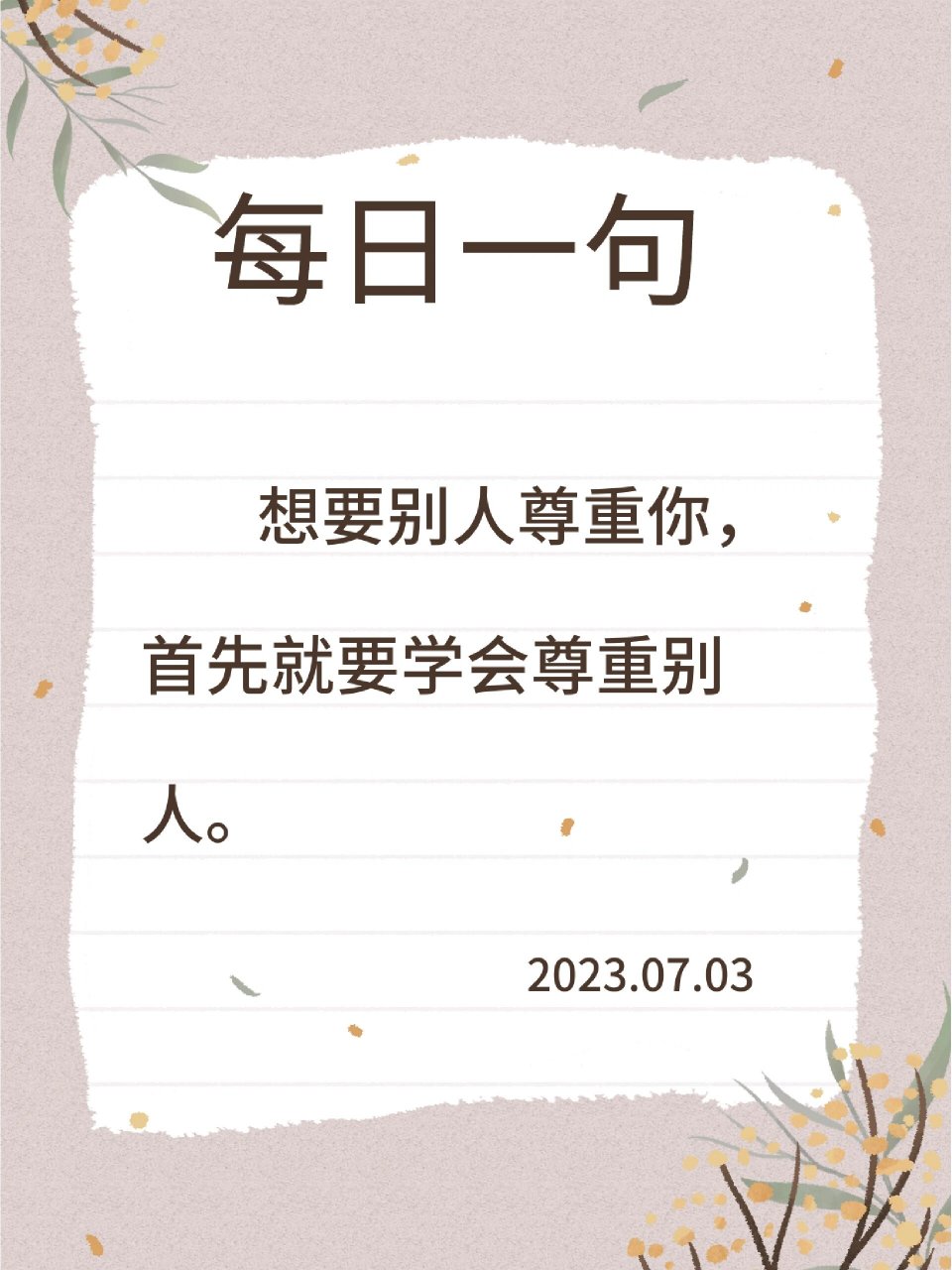 每日一句 || 尊重 想要别人尊重你,首先就要学会尊重别人.