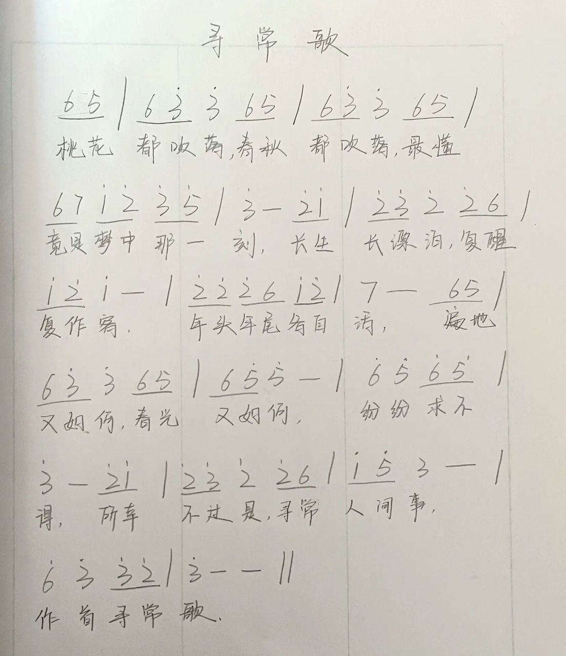 《长月烬明》ost《寻常歌》简谱 手写小简谱 需要的来拿