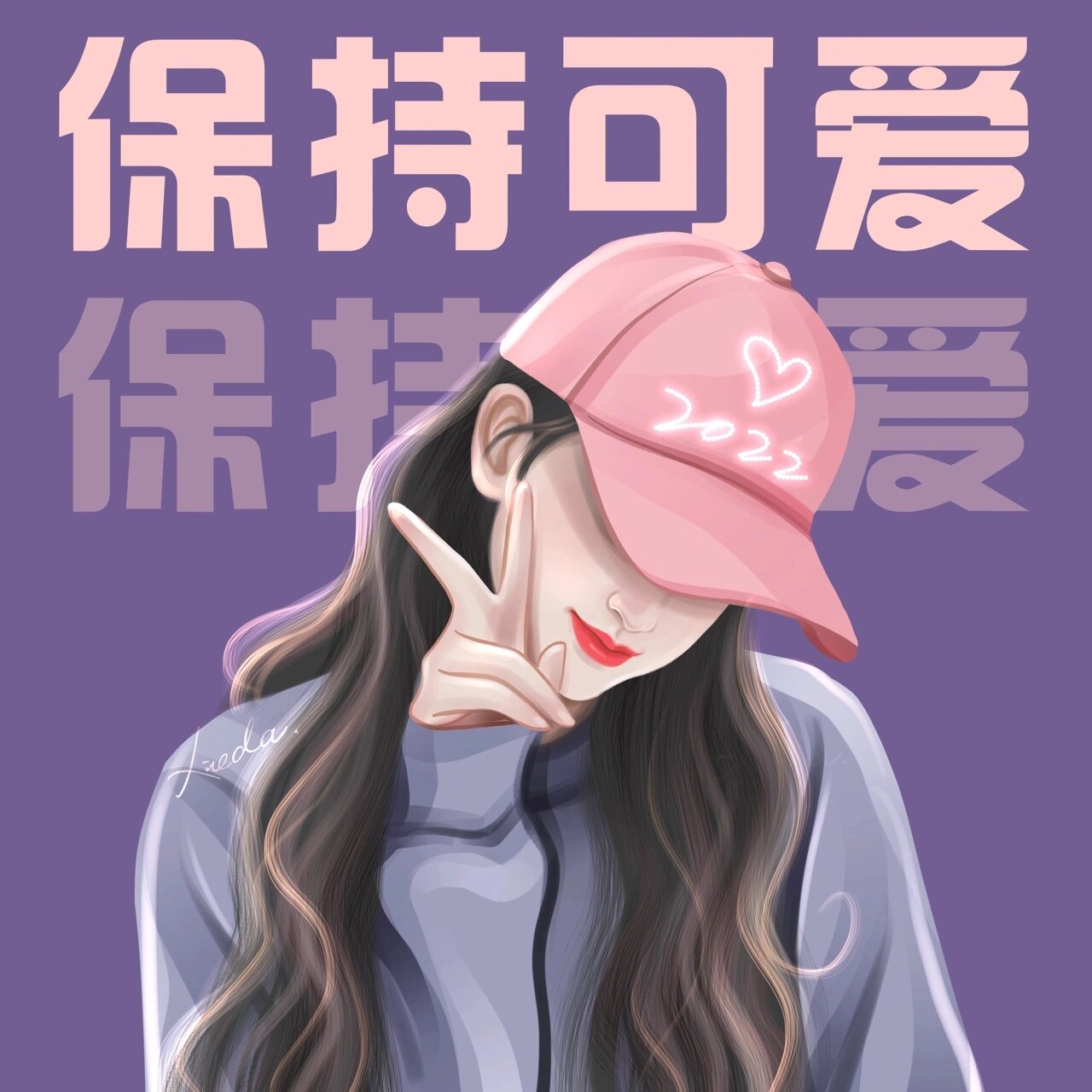 06保持可爱91 编外小五 申请入队 可可爱爱 欢迎到来 #女生头像