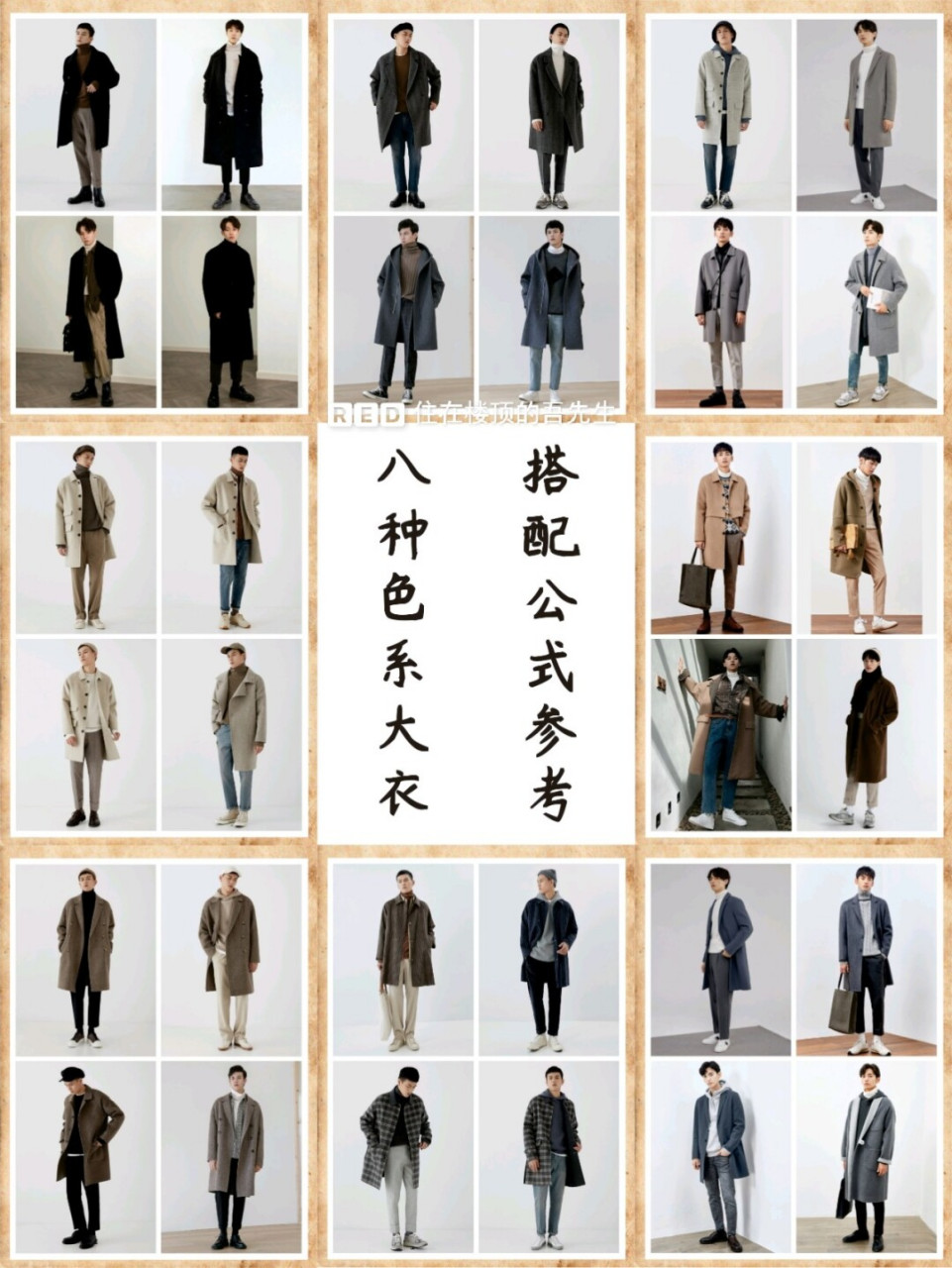 秋冬穿搭男生大衣八种色系款式颜色搭配参考 96韩系的风格已经讲完