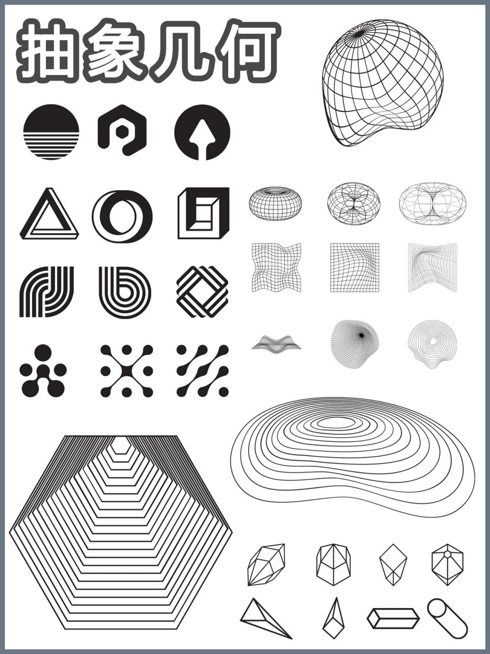 【几何抽象】点线面元素素材集✨ 几何抽象不规则3d立体图形图案