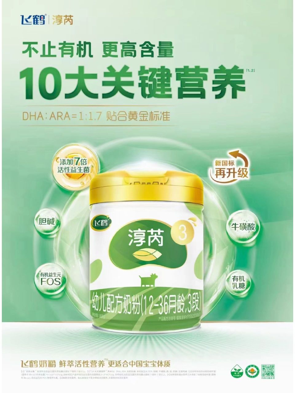 73认准飞鹤淳芮有机73 天然有机质黑土地 0化肥 | 0农药 | 0激素