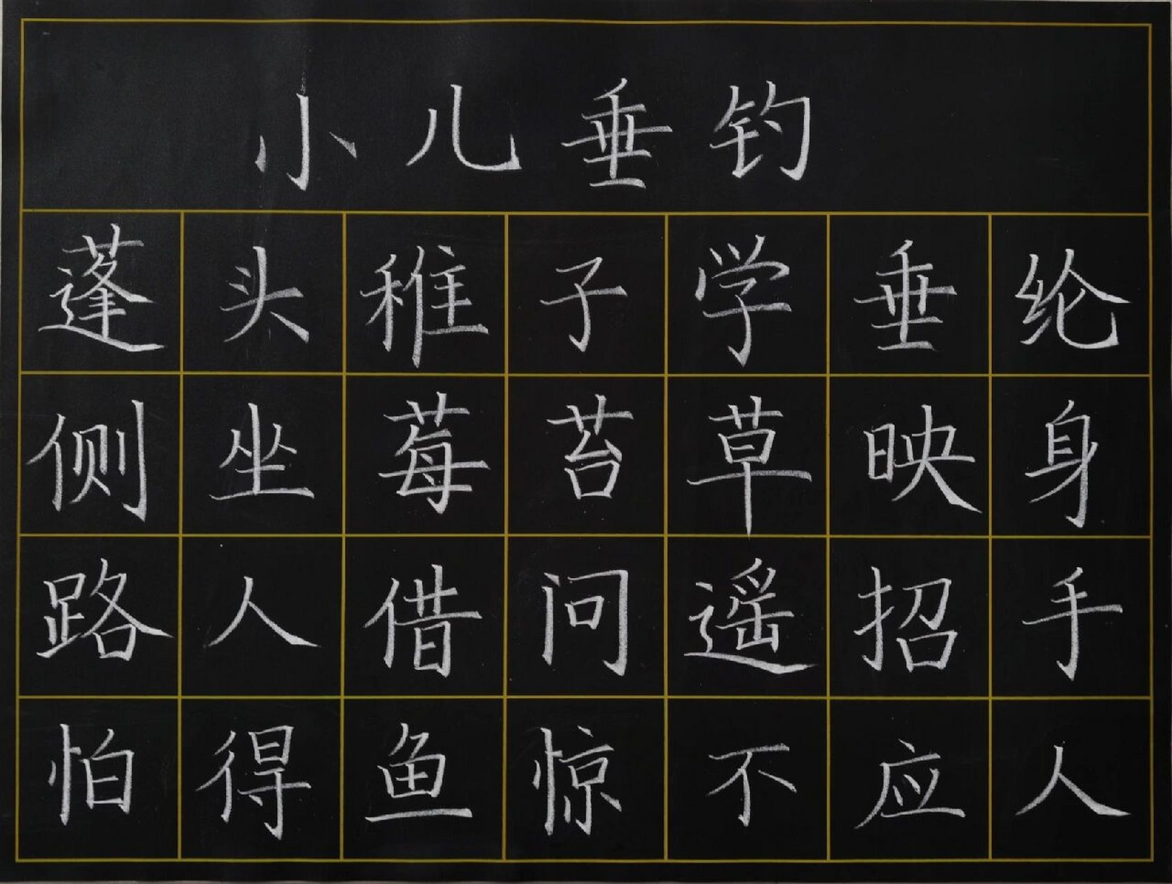 粉笔字打卡胡令能《小儿垂钓》 粉笔字打卡胡令能《小儿垂钓》!