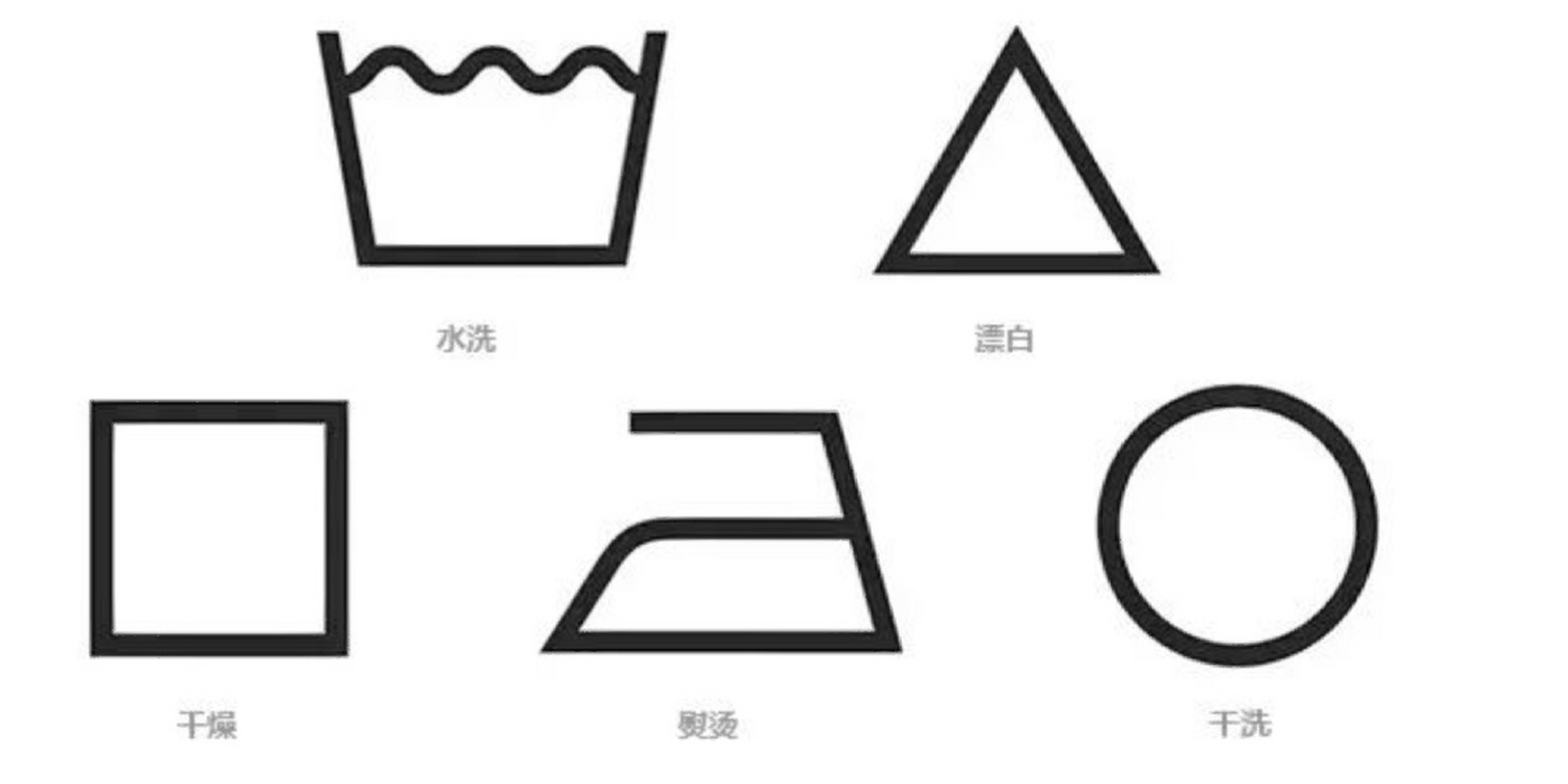 99除了一些常见的的洗涤标识外