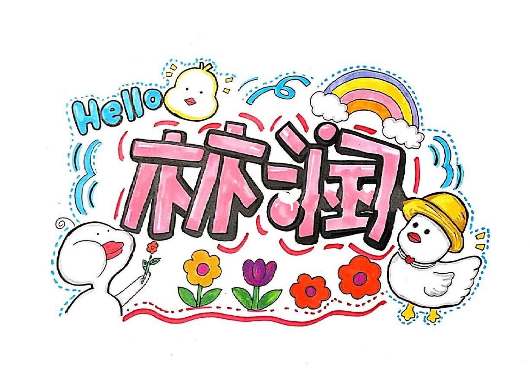 幼儿园毕业照名字设计~姓名绘画 名字都是全手绘,每个名字都是独一无