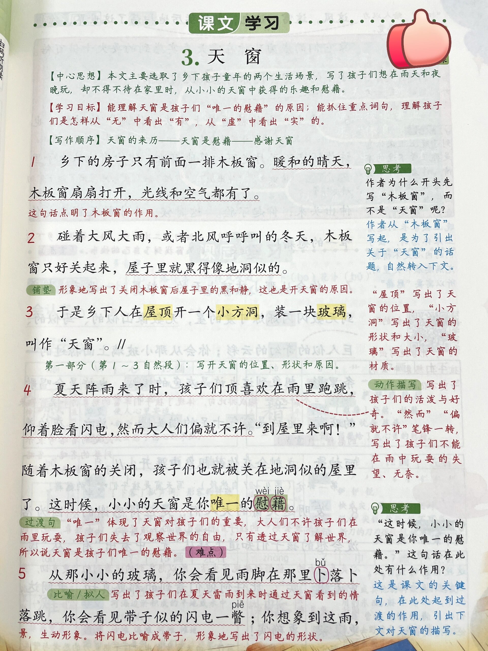 《天窗》课堂笔记图片