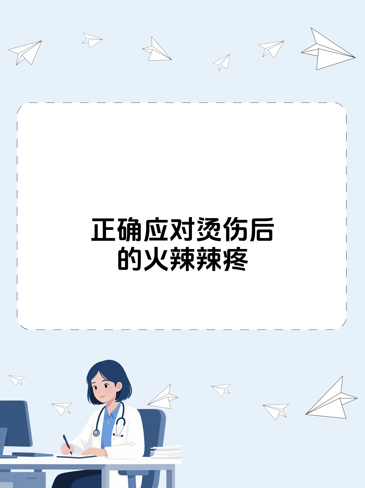 烫伤后表皮看似没事却火辣辣疼,这时候需要采取一系列正确措施