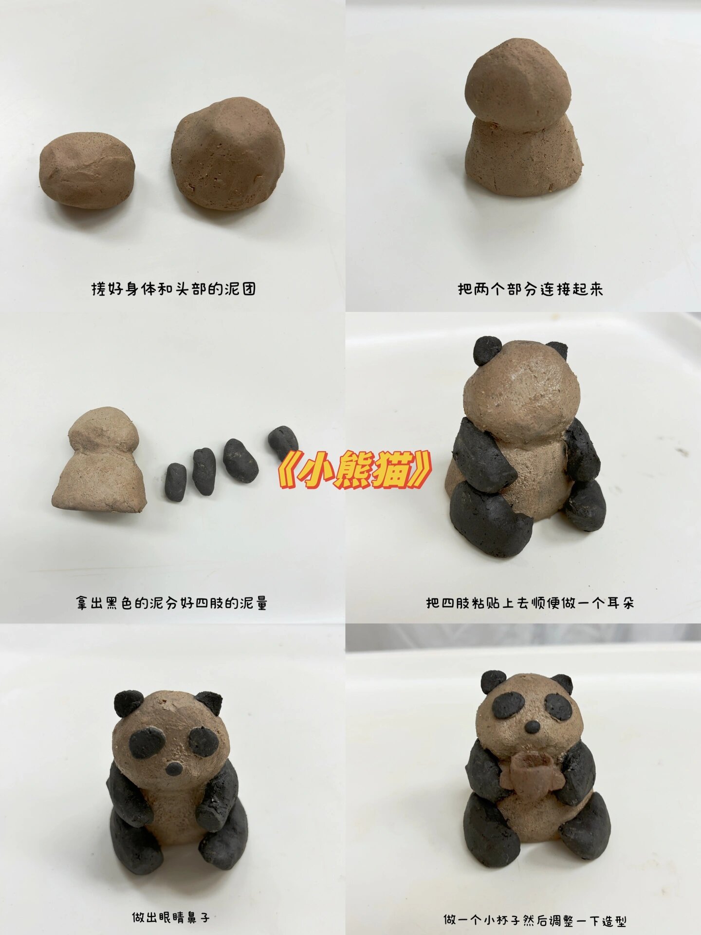 幼儿陶艺 手捏成型 小熊猫 #陶艺# #幼儿园陶艺# #陶艺diy# #手工陶艺
