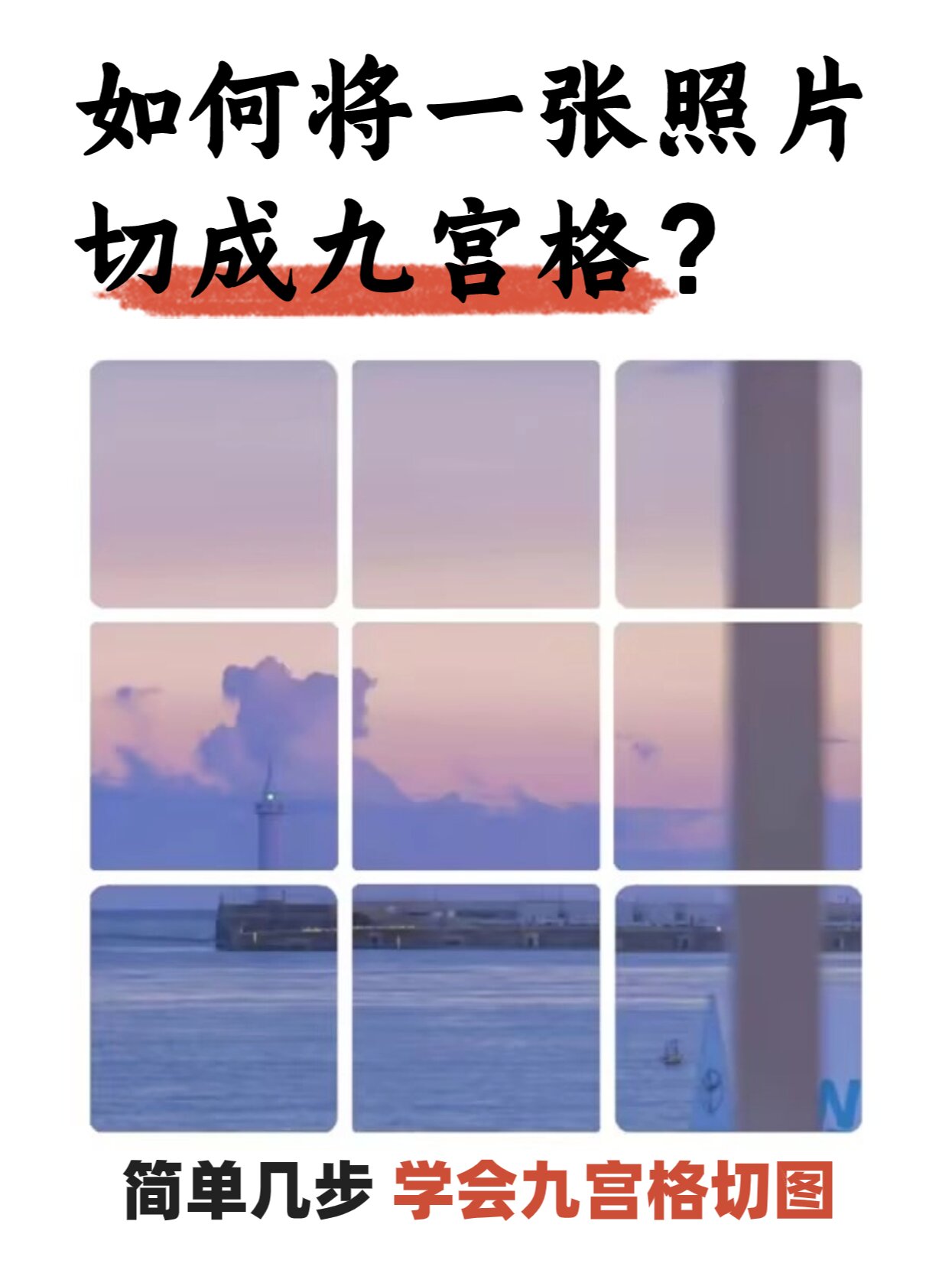 如何将一张照片切成九宫格,六宫格❓