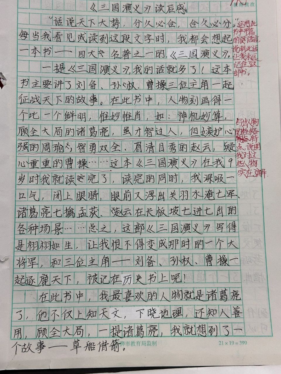 三国演义的读后感400字图片