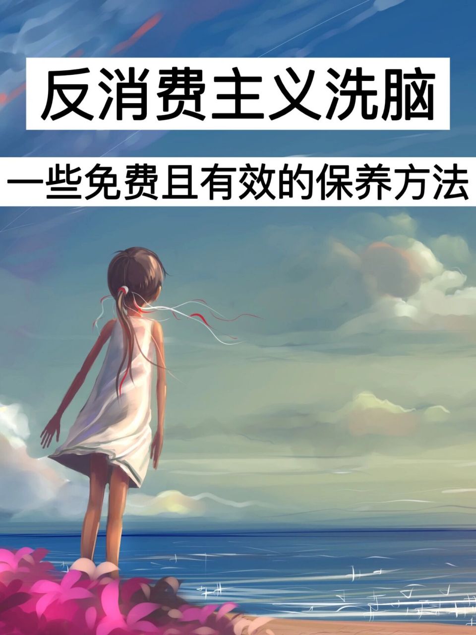 反消费主义洗脑7515一些免费且有效的保养方法