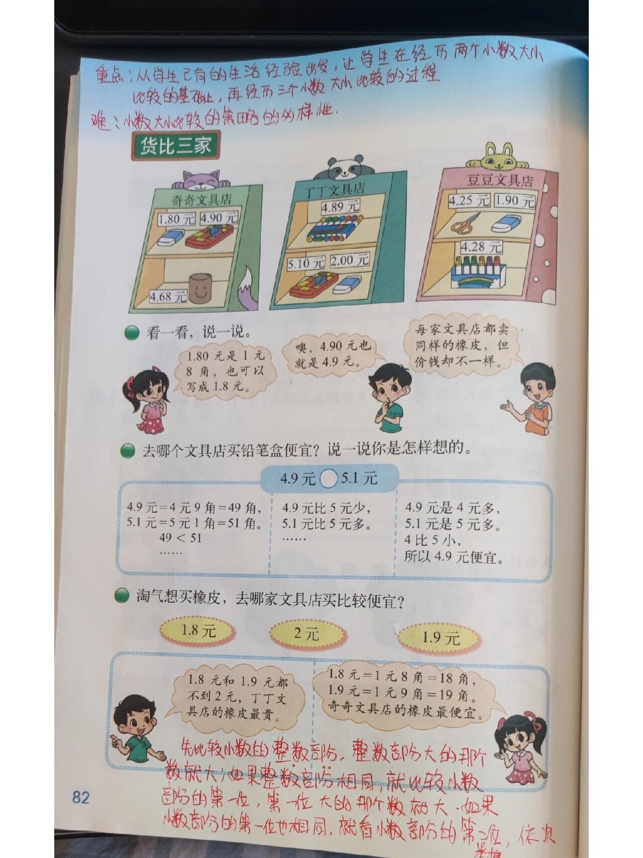 北师大数学三年级上册《货比三家》 数学书82 83页