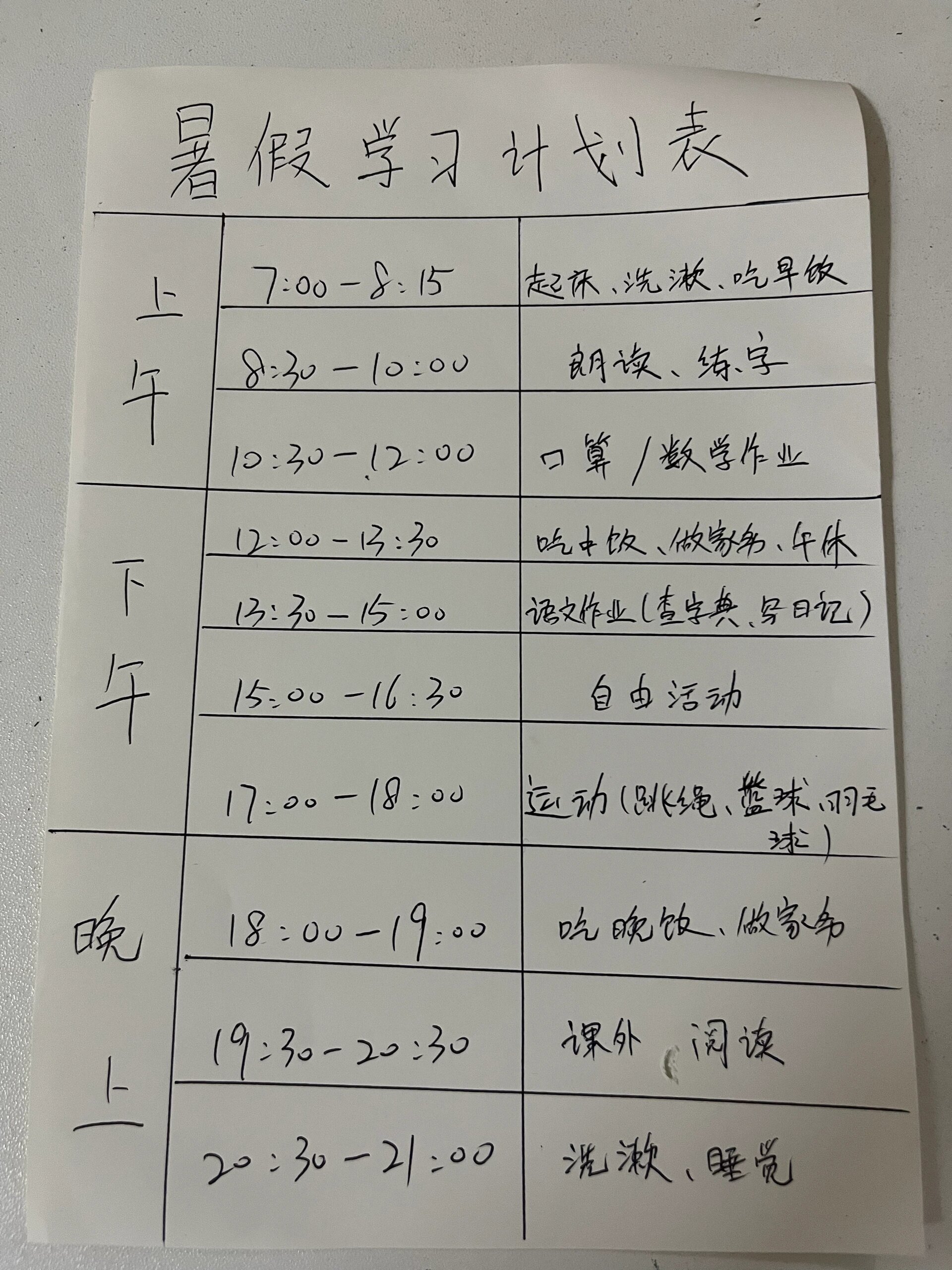 制作一张暑假计划表图片