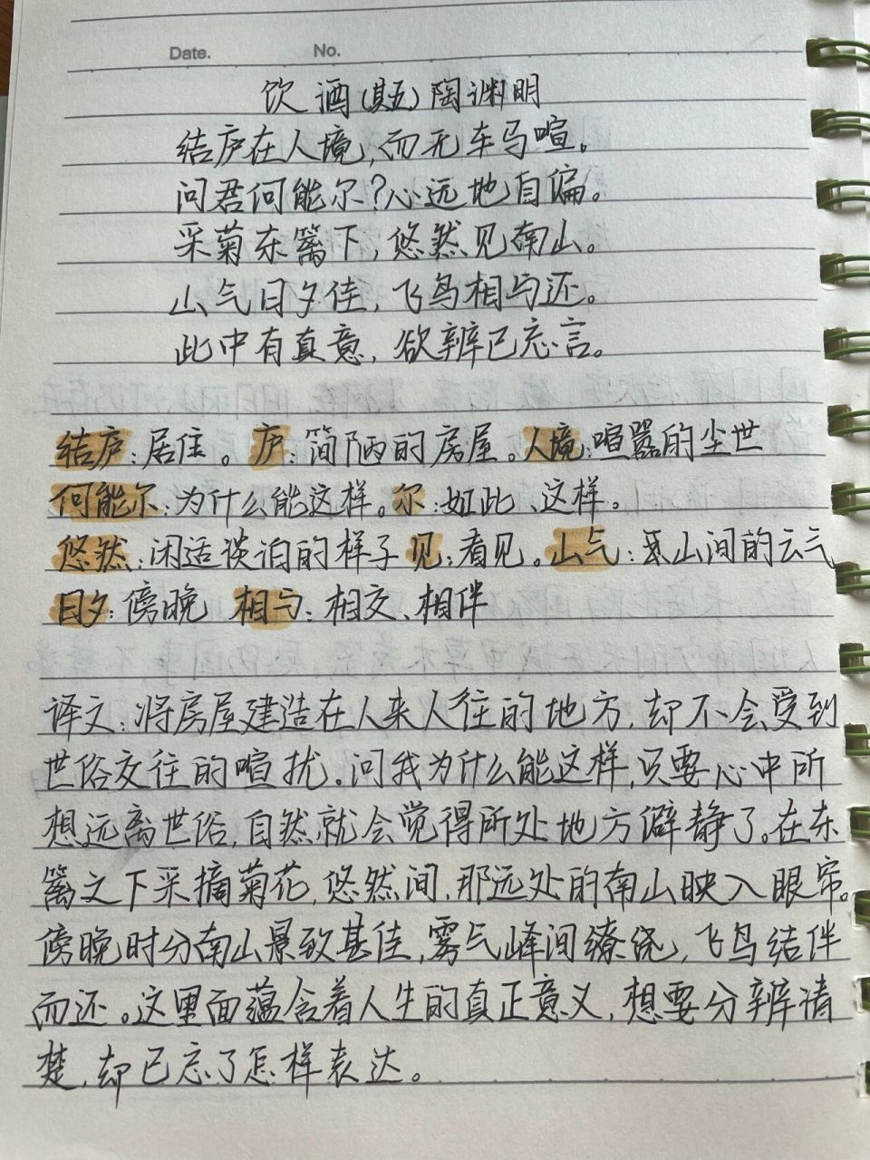 八年级上册必背古诗-饮酒 注解手抄版