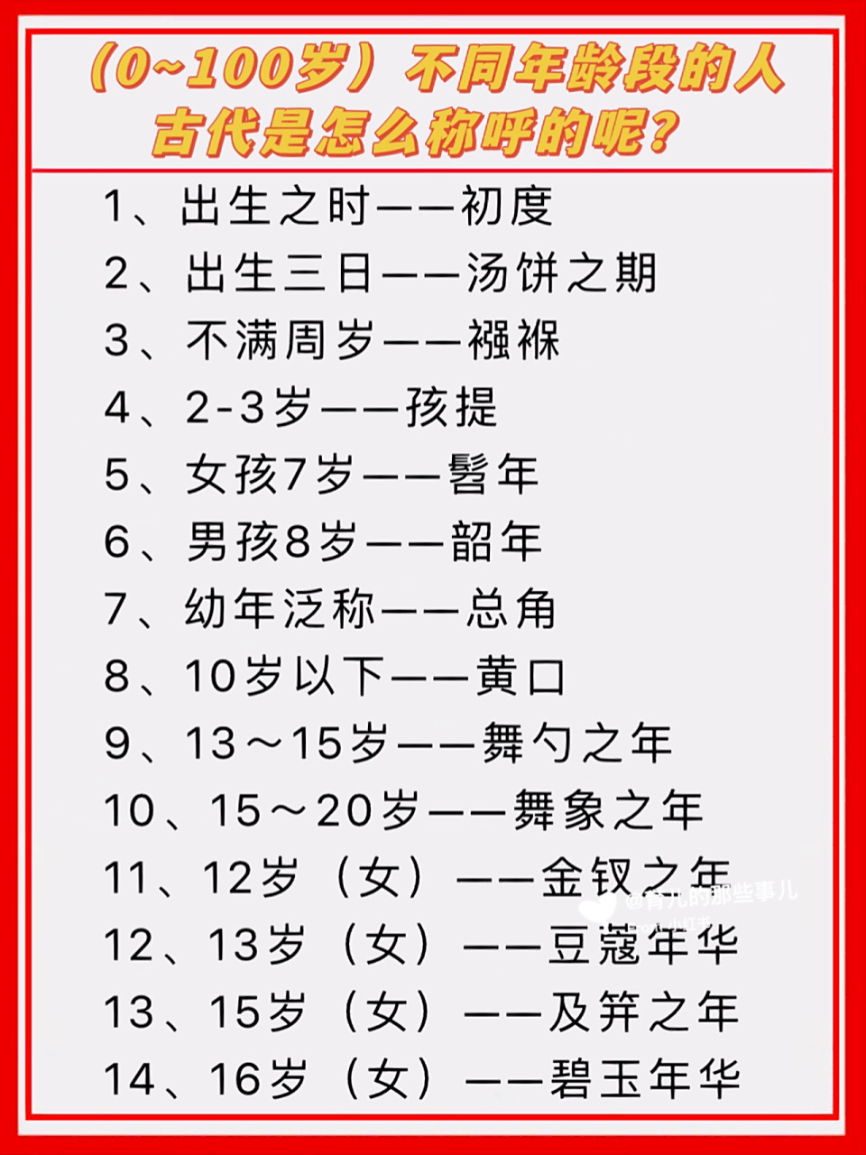 0～100岁|古人对年龄的称谓 99 (0～100岁)不同年龄段的人 99古代