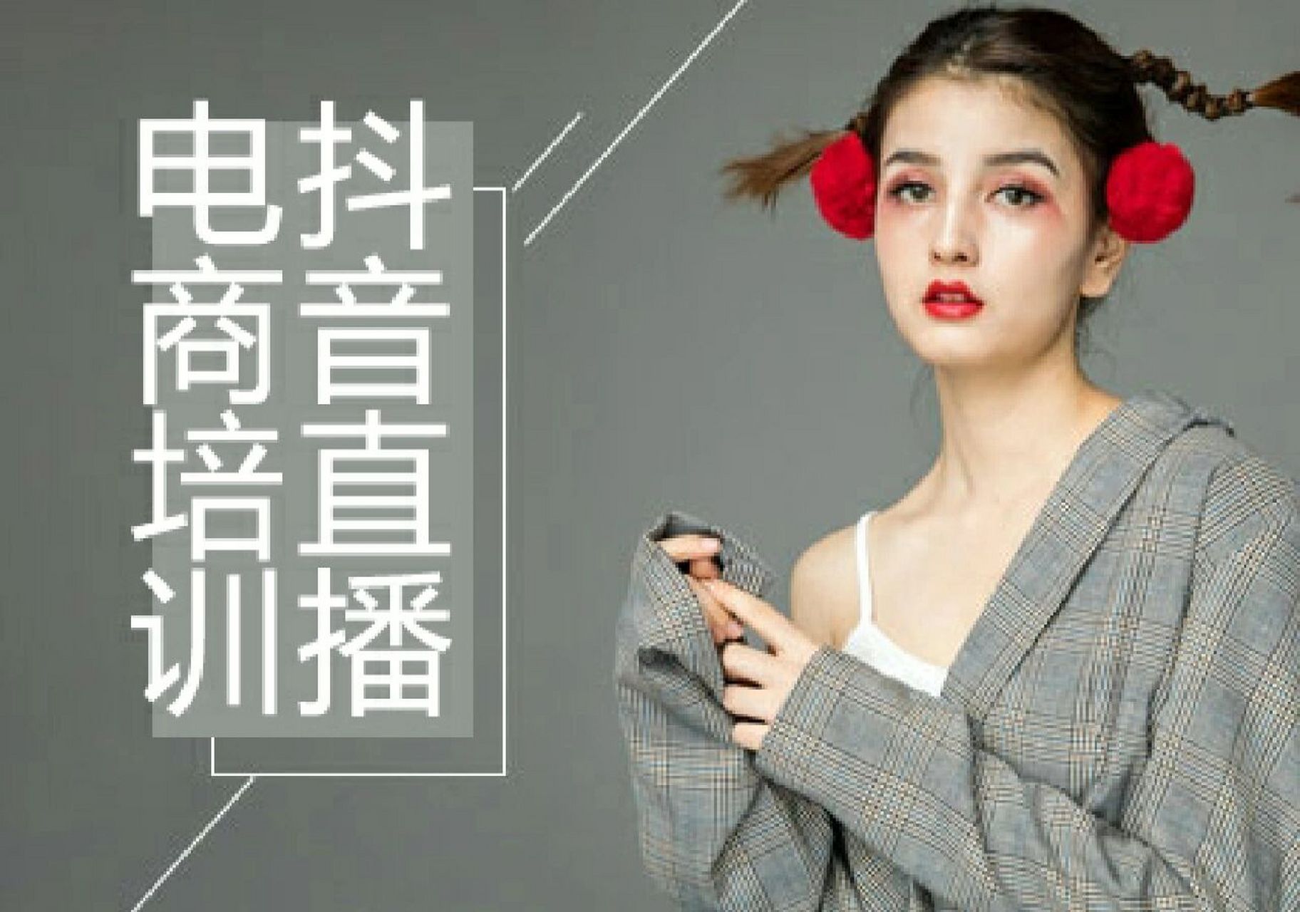 （主播课）全方位理解底层逻辑并灵活运用