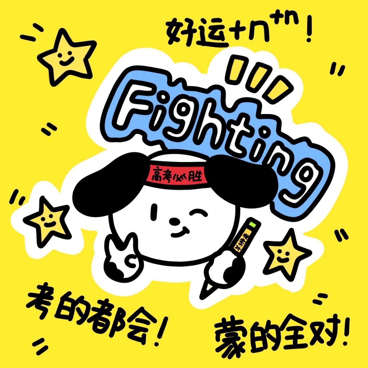 羊狮栗原创头像分享|祝宝宝们高考必胜