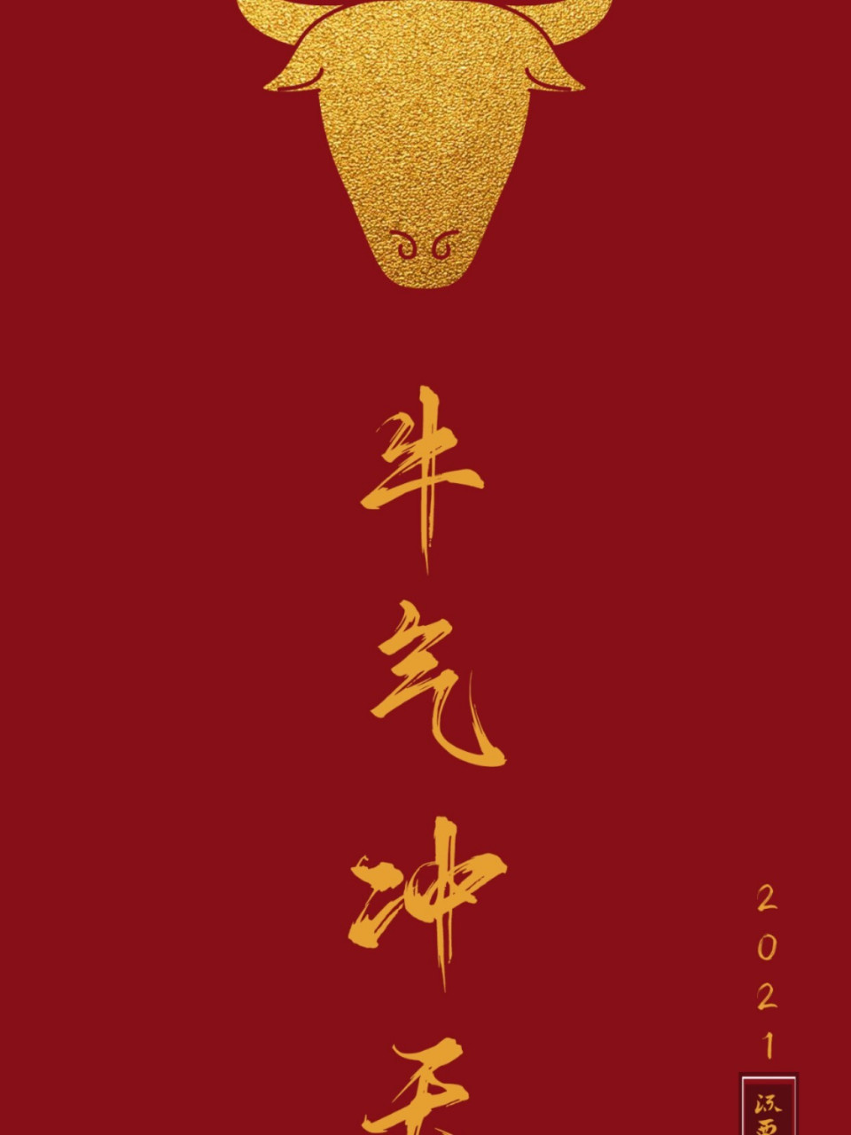 2021 #2021#新年壁纸牛年牛气冲天原创设计 原创2021手机壁纸 喜欢留