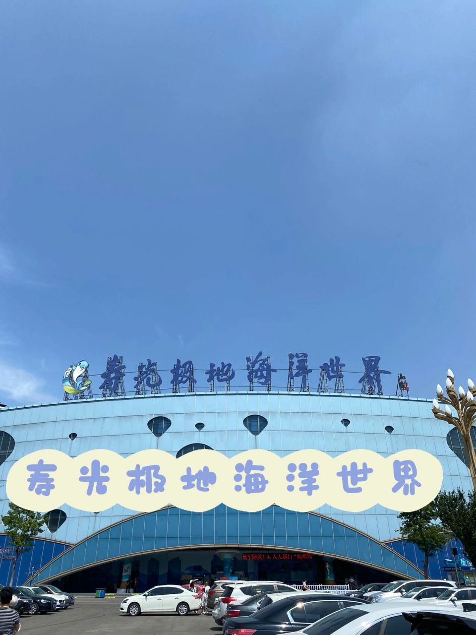 寿光极地海洋世界周日游    补发一篇5月29日带石榴去寿光极地海洋