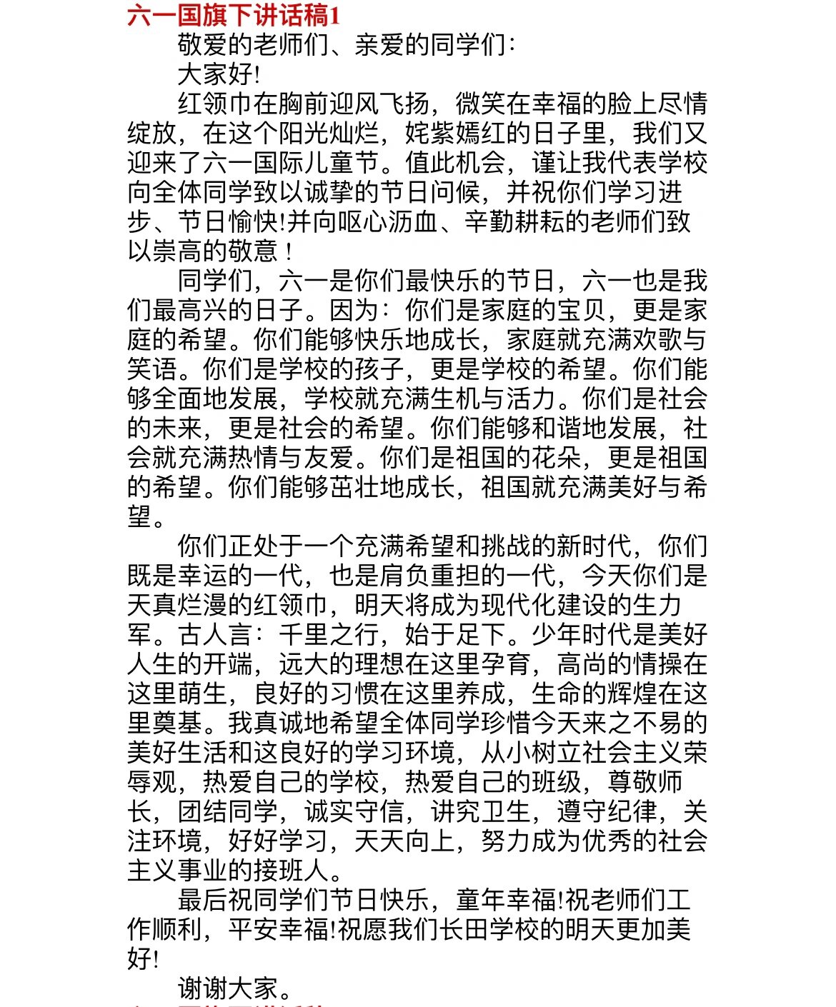 六一儿童节 演讲稿 发言