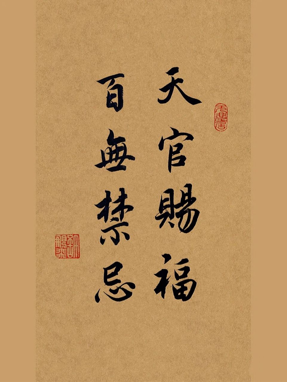 毛笔字书法作品|行书入门|赵孟頫|练字 图一:天官赐福,百无禁忌 	 图