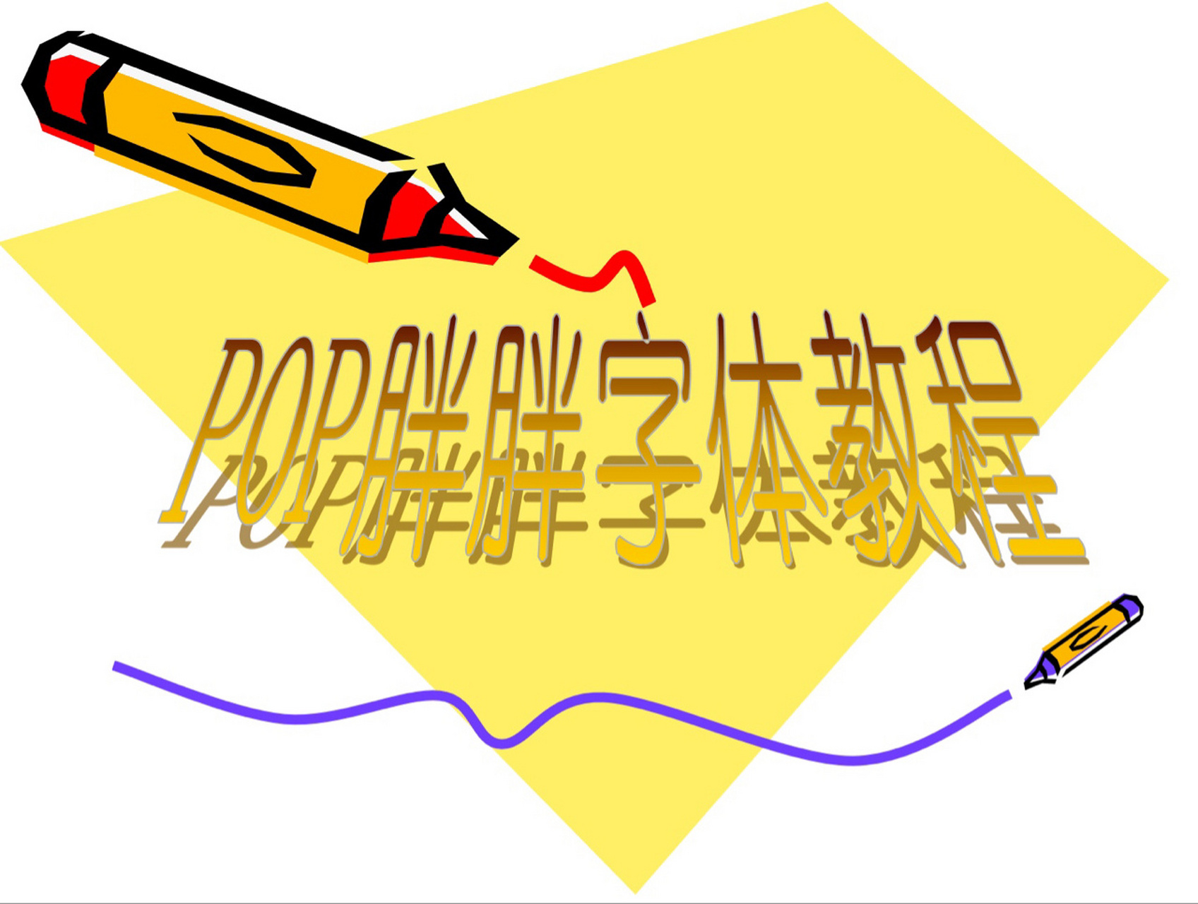 16615 99 前段时间我发了几张手绘pop胖胖字的海报,不少人感